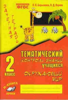 Книга 2кл. Окруж.мир Зачетная тет. Барылкина Л.П,Перова О.Д., б-1168, Баград.рф